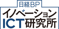 日経BPイノベーションICT研究所